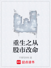 重生之从股市改命在线阅读