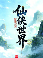 仙侠世界封面