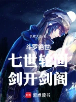 斗罗绝世：七世轮回，剑开剑阁