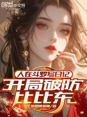 人在斗罗写日记，开局破防比比东