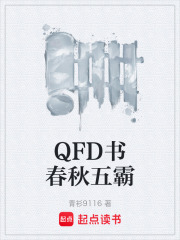 QFD书春秋五霸在线阅读