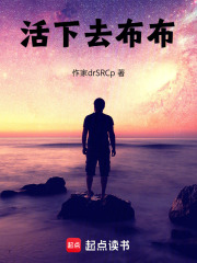 活下去布布在线阅读