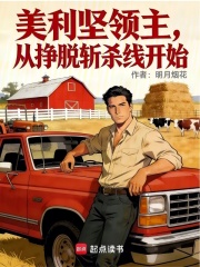 美利坚领主，从挣脱斩杀线开始