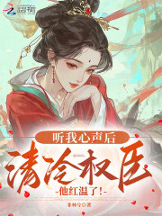 听我心声后，清冷权臣他红温了！