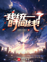 我统一了时间线！在线阅读
