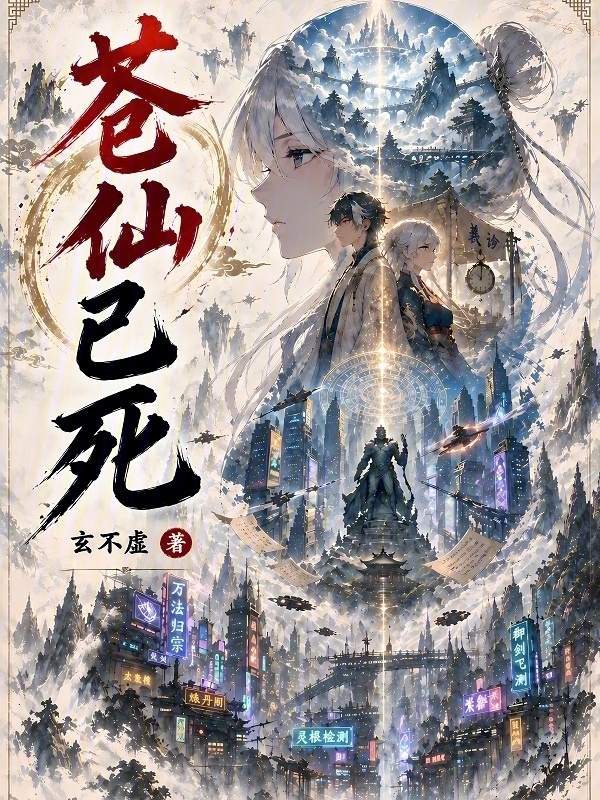 苍仙已死在线阅读