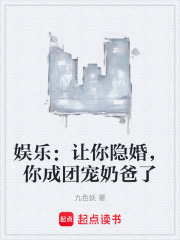 娱乐：让你隐婚，你成团宠奶爸了在线阅读