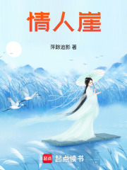 情人崖在线阅读