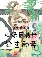 重生偷听真心话后我封公主和亲在线阅读