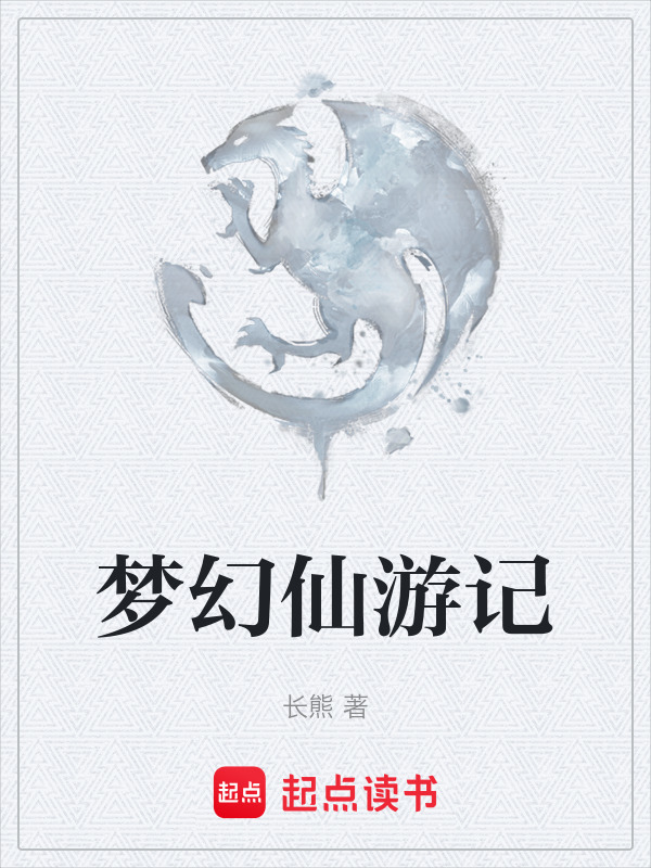 梦幻仙游记在线阅读