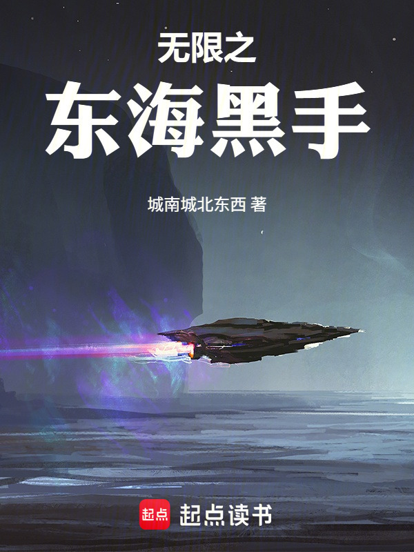 无限之东海黑手在线阅读