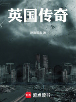 英国传奇封面