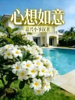 心想如意