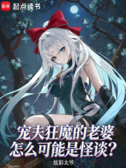 宠夫狂魔的老婆怎么可能是怪谈？