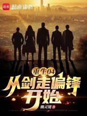 重生04：从剑走偏锋开始