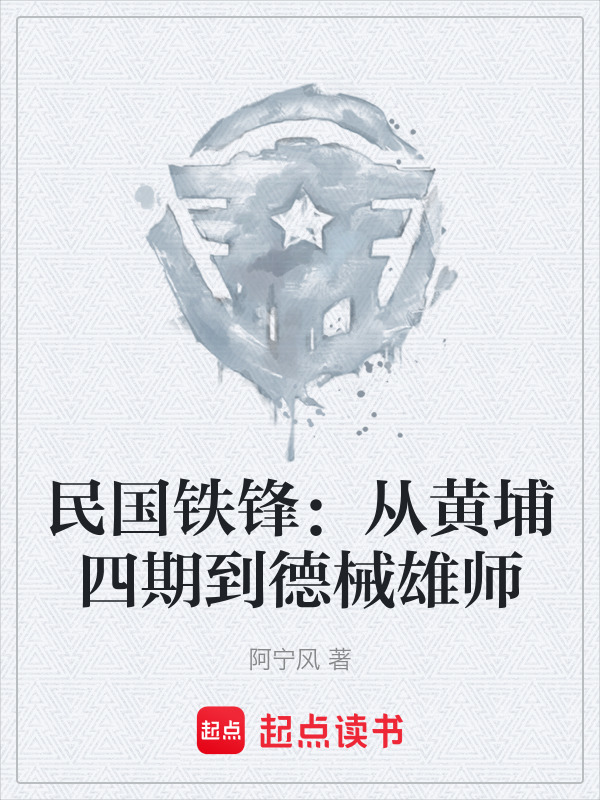 民国铁锋：从黄埔四期到德械雄师在线阅读