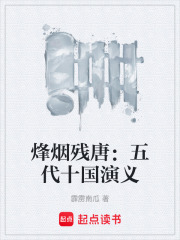 烽烟残唐：五代十国演义在线阅读
