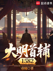 大明首辅1582