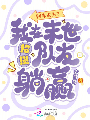 列车求生？我在末世招揽队友躺赢封面