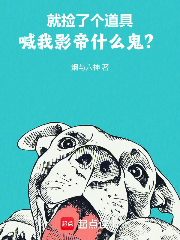 就捡了个道具，喊我影帝什么鬼？在线阅读