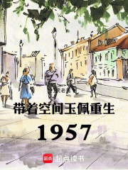 带着空间玉佩重生1957