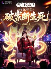 天生凶命？我在综艺破案断生死在线阅读