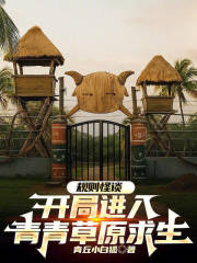 诡异怪谈：开局进入青青草原求生