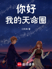 你好，我的天命圈在线阅读