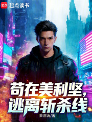 苟在美利坚，逃离斩杀线