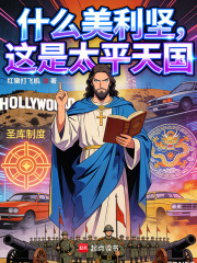 什么美利坚，这是太平天国