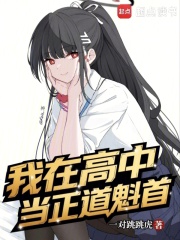 我在高中当正道魁首在线阅读