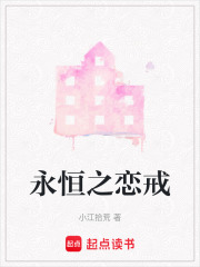 永恒之恋戒在线阅读