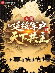 大明：从延绥军户到天下共主