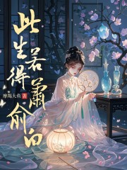 此生若得萧俞白在线阅读