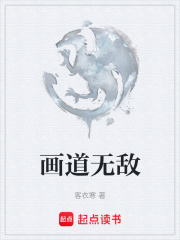 画道无敌在线阅读