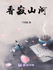 香寂山河