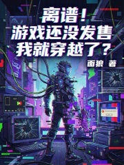 离谱！游戏还没发售我就穿越了？在线阅读