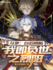 斗罗：白厄模板，我即负世之烈阳