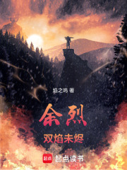 余烈：双焰未烬在线阅读