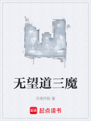 无望道三魔在线阅读