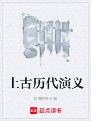 上古历代演义在线阅读