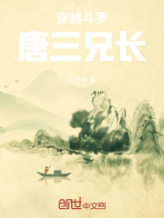 穿越斗罗唐三兄长