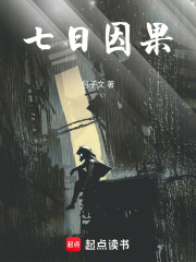七日因果在线阅读