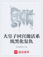 大皇子回宫激活系统黑化复仇在线阅读