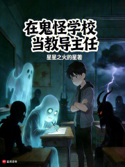 在鬼怪学校当教导主任