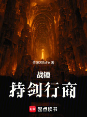 战锤：持剑行商在线阅读