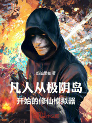 凡人：从极阴岛开始的修仙模拟器