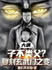 大唐：子不类父？复刻玄武门之变