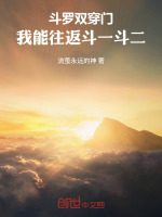 斗罗双穿门，我能往返斗一斗二封面