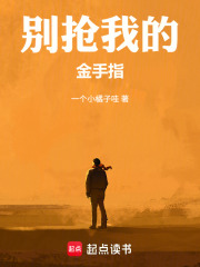 别抢我的金手指